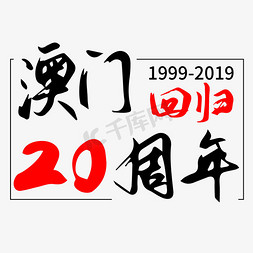 澳门荷韵免抠艺术字图片_澳门回归20周年   澳门回归  澳门   纪念日   港澳回归   20周年