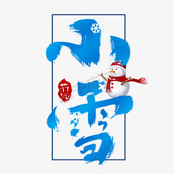 小雪创意手绘中国风书法作品24节气之小雪艺术字元素