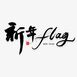 新年flag书法