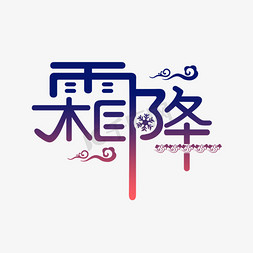 霜降节气艺术字