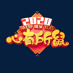 2020鼠年素材心有所鼠立体艺术字