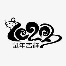 2020鼠年吉祥