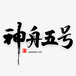 杨艺术字免抠艺术字图片_神舟五号毛笔字