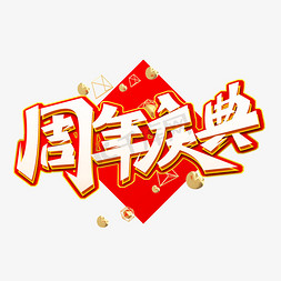 活动庆典免抠艺术字图片_大气立体周年庆典艺术字