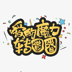 创意的字体设计免抠艺术字图片_爱的魔力转圈圈创意手绘字体设计网络流行语艺术字