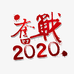 奋战2020
