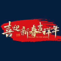鼠年新春中国风免抠艺术字图片_喜迎新春吉祥年书法
