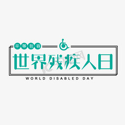 残障人士康复免抠艺术字图片_世界残疾人日艺术字