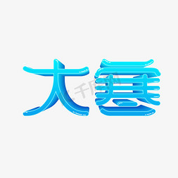 大寒免抠艺术字图片_矢量卡通大寒艺术字