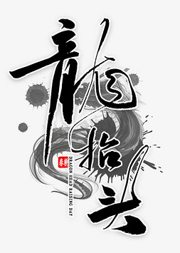 手写龙抬头毛笔字艺术字设计图片-千库网