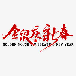 吉祥金鼠年免抠艺术字图片_金鼠庆新春艺术字