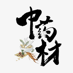 中药书法ps艺术字体-中药书法ps字体设计效果-千库网
