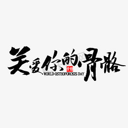 音为爱你免抠艺术字图片_关爱你的骨骼书法