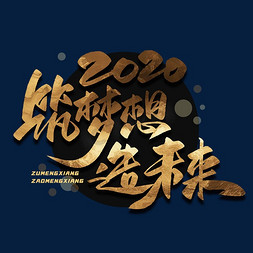 2020免抠艺术字图片_筑梦想造未来毛笔金色字体