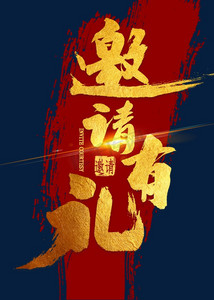 邀请有礼金色毛笔字