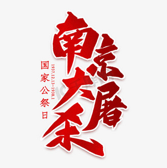 铭记历史艺术字图片_铭记历史艺术字素材-铭记历史艺术字图片大全-千