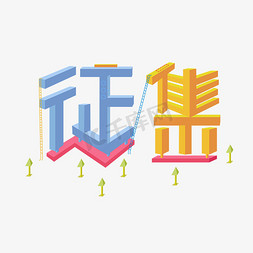 舞林征集令免抠艺术字图片_征集创意字体设计