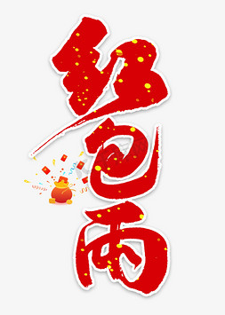 红包中免抠艺术字图片_红包雨中国风书法