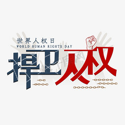 捍卫人权艺术字