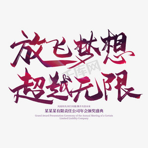 手写大气放飞梦想 超越无限艺术字