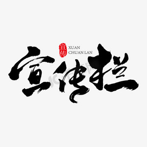 新生儿宣传栏ps艺术字体-新生儿宣传栏ps字体设计效果-千库网