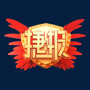 捷报金色喜庆立体艺术字