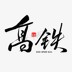 高铁动车logo免抠艺术字图片_高铁中国风书法