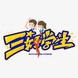 学生讨论免抠艺术字图片_三好学生卡通创意字体