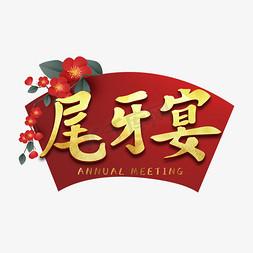 中式红色背景免抠艺术字图片_尾牙宴年会艺术字