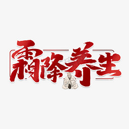 霜降养生创意手绘中国风书法作品艺术字元素