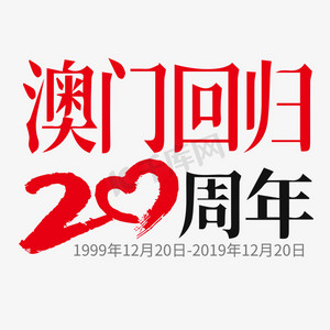 澳门回归20周年   澳门回归   节日纪念日   20周年   标题字体设计