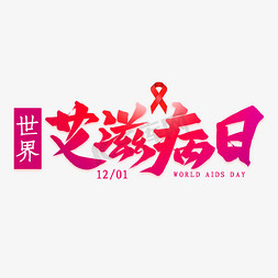 艾滋预防免抠艺术字图片_艾滋病日艺术字