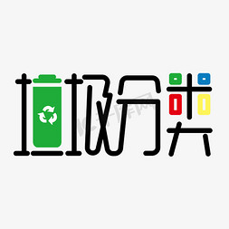 垃圾箱图标免抠艺术字图片_垃圾分类创意公益艺术字设计