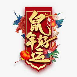 鼠年好运艺术字