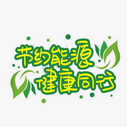 能源环保logo免抠艺术字图片_节约能源健康同行手写手稿POP卡通艺术字