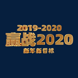 战2020免抠艺术字图片_赢战2020金色大气立体艺术字