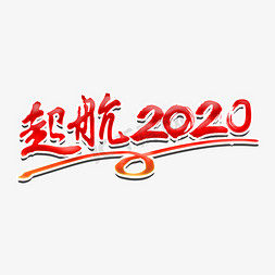 起航2020迎战2020年