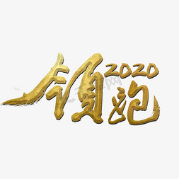 奋战在一线免抠艺术字图片_領跑2020奋战