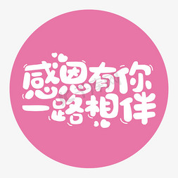 冬日暖阳相伴免抠艺术字图片_感恩有你一路相伴感恩节手绘字体