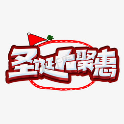 圣诞创意字体设计免抠艺术字图片_圣诞大聚惠创意字体设计圣诞节活动艺术字元素