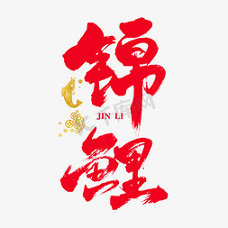 锦鲤艺术书法字