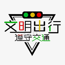 全国交通安全日创意艺术字设计