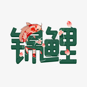 创意字体锦鲤艺术字设计