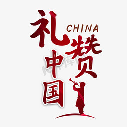 礼赞中国爱国艺术字