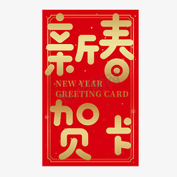 新年贺卡免抠艺术字图片_春节金色新春贺卡