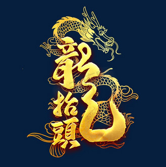二月二龙抬头艺术字图片素材_龙抬头艺术字