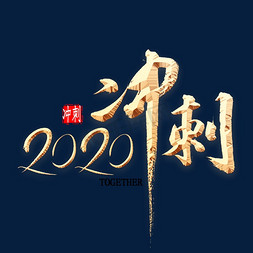 2020年会主题免抠艺术字图片_2020冲刺书法
