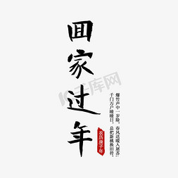 回家 毛笔字 团圆