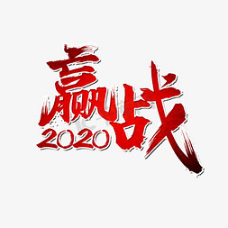 奋战在一线免抠艺术字图片_赢战2020年奋战