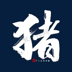 中国风十二生肖免抠艺术字图片_十二生肖猪字体书法